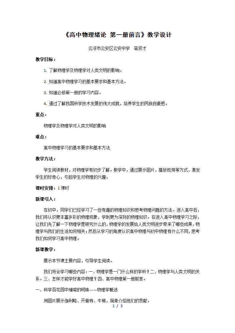 绪论 第一册前言 —【新教材】粤教版（2019）高中物理必修第一册教案.doc第1页