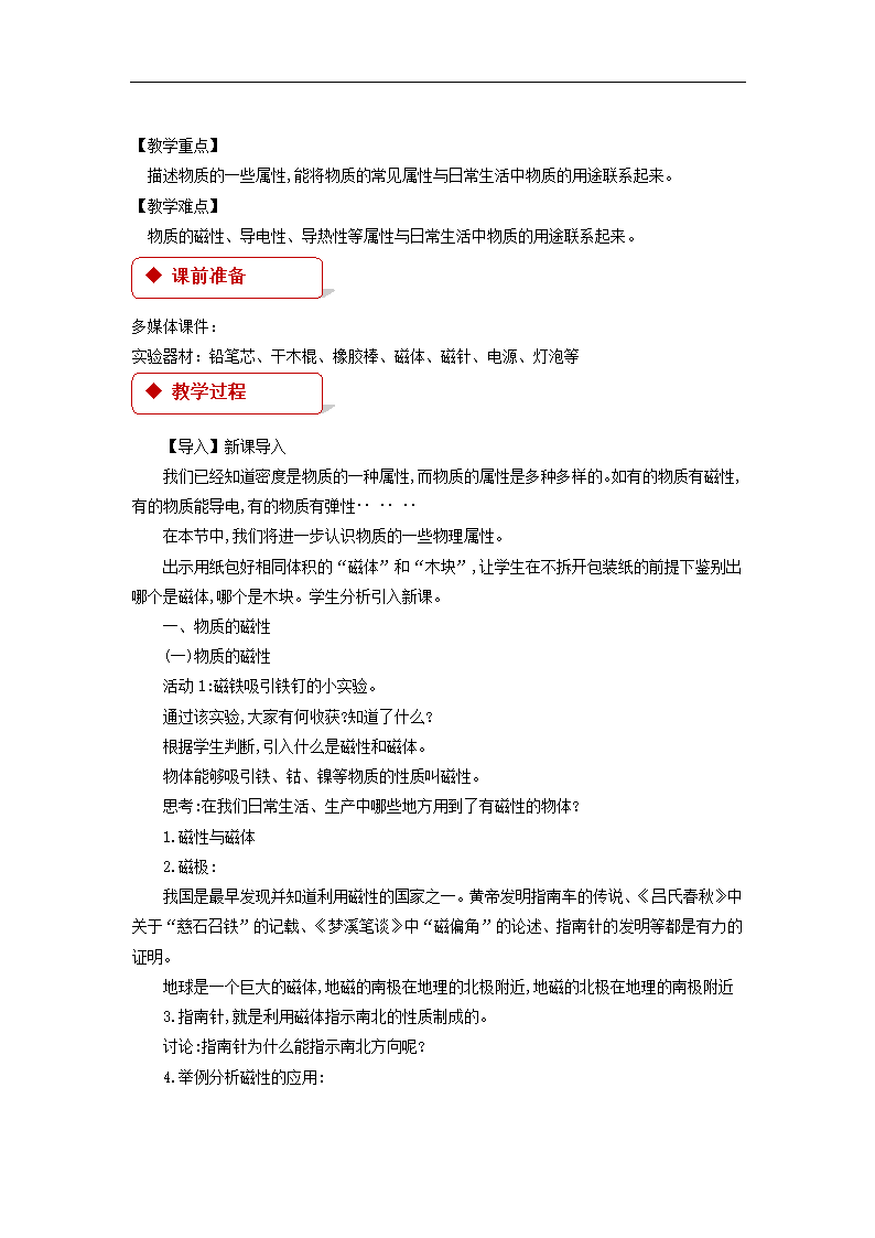 【教学设计】《认识物质的一些物理属性 》（沪粤版）.doc第2页