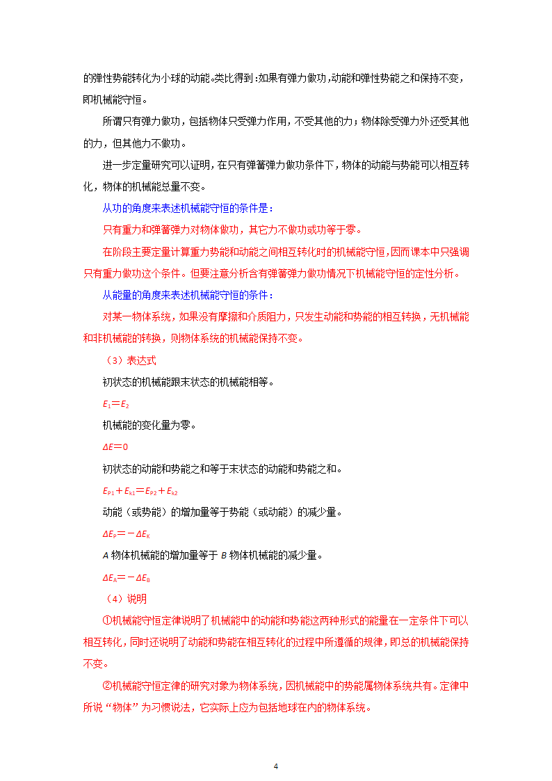 人教版物理必修二7.8  机械能守恒定律  精品教案.doc第4页