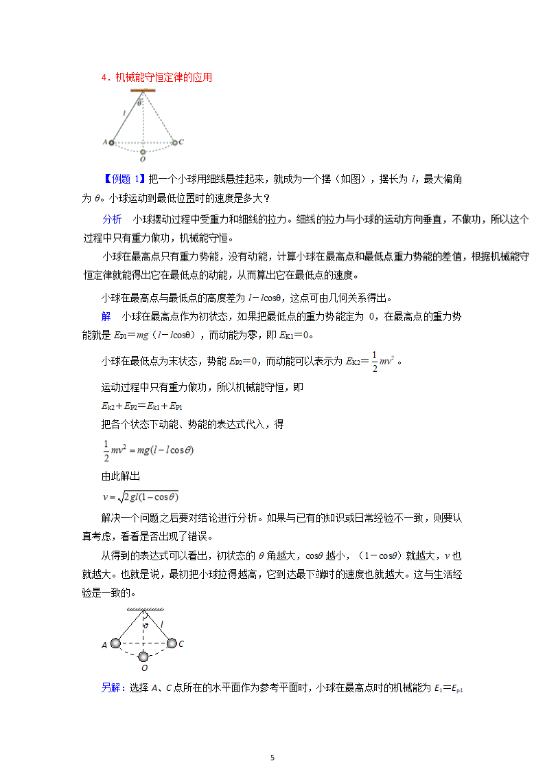 人教版物理必修二7.8  机械能守恒定律  精品教案.doc第5页