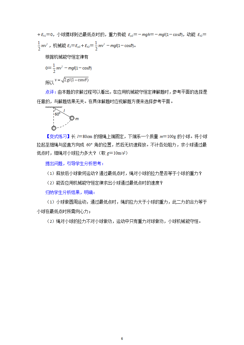 人教版物理必修二7.8  机械能守恒定律  精品教案.doc第6页