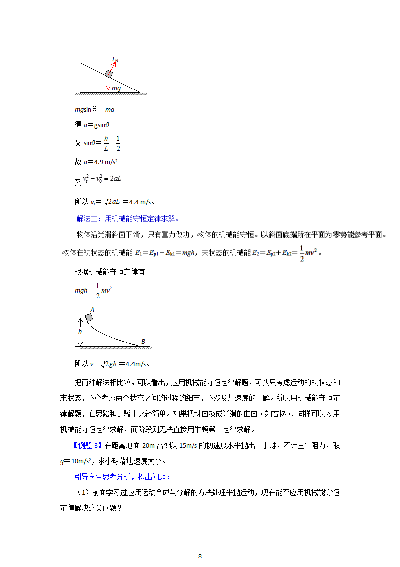 人教版物理必修二7.8  机械能守恒定律  精品教案.doc第8页