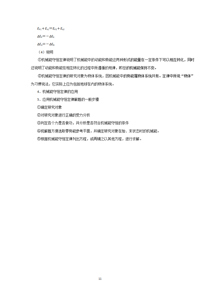 人教版物理必修二7.8  机械能守恒定律  精品教案.doc第11页