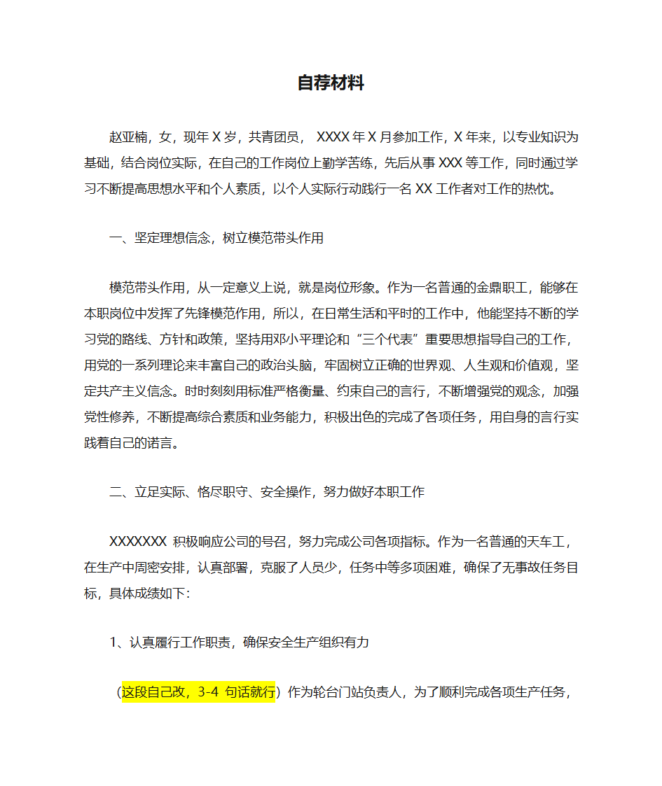 标兵自荐材料