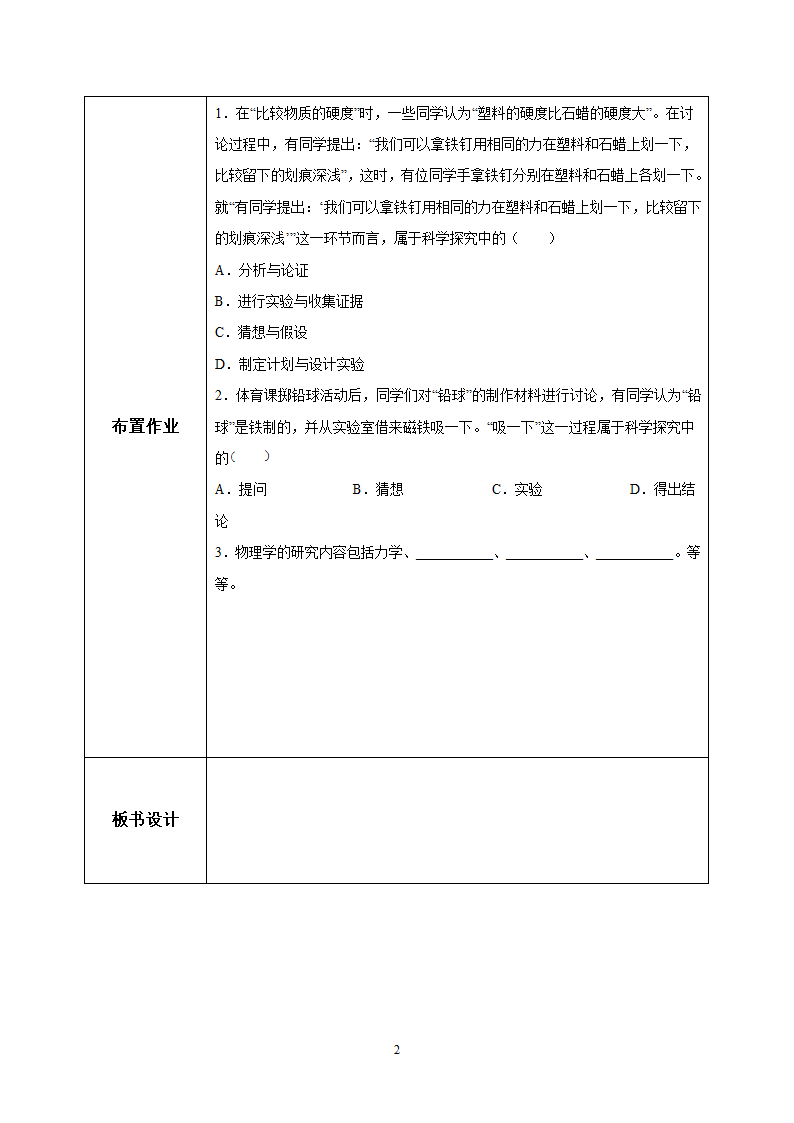 2022年沪科版八年级物理上册1.1 走进神奇教案（表格式）.doc第2页