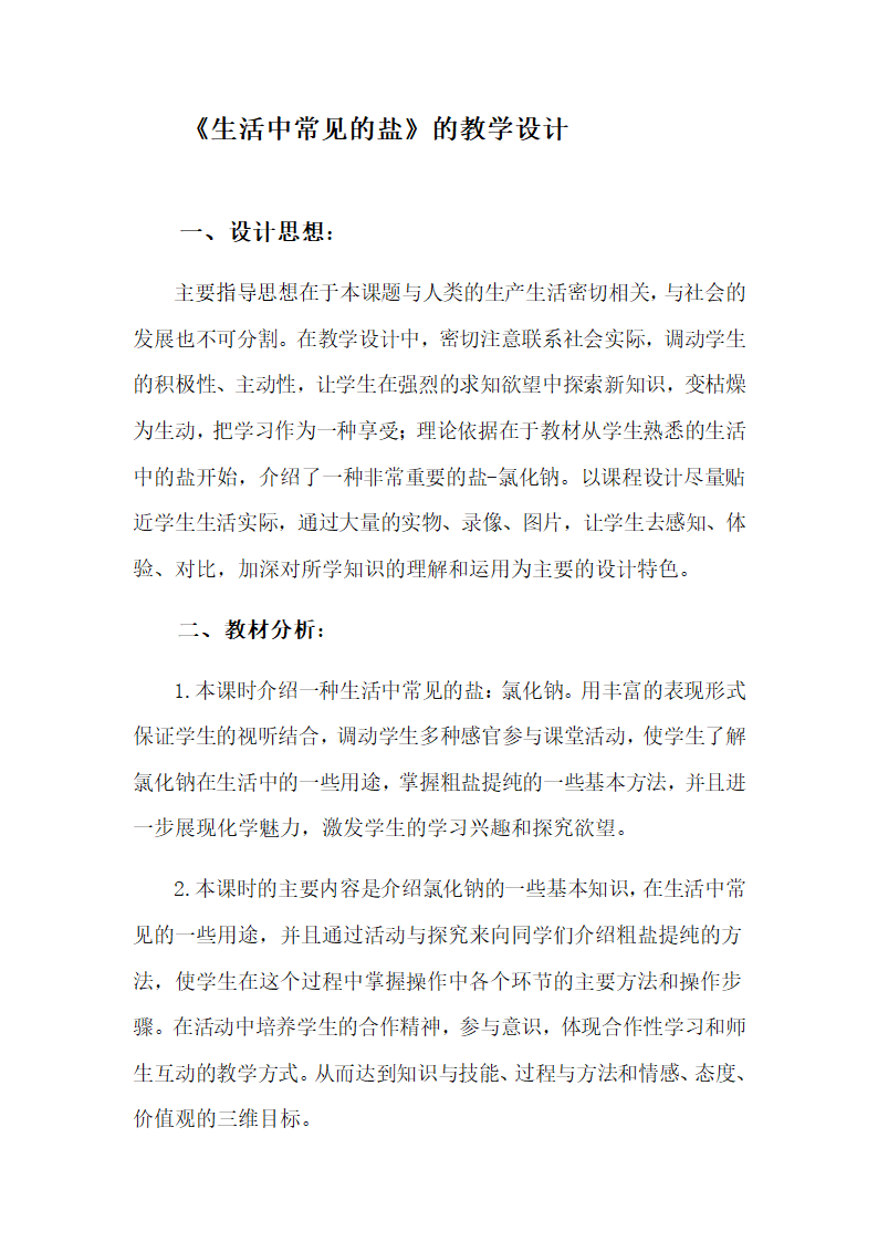 人教版九年级化学下册11．1生活中常见的盐教案.doc第1页