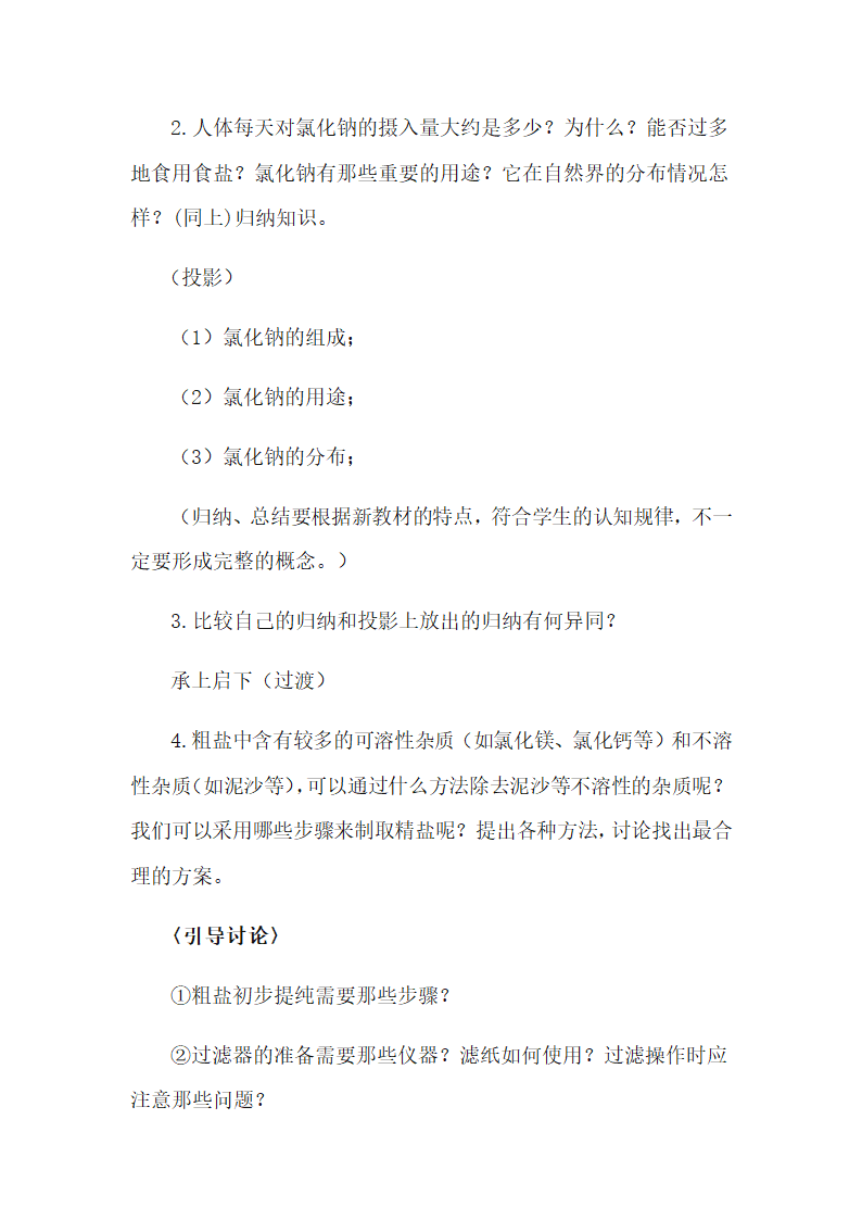 人教版九年级化学下册11．1生活中常见的盐教案.doc第7页