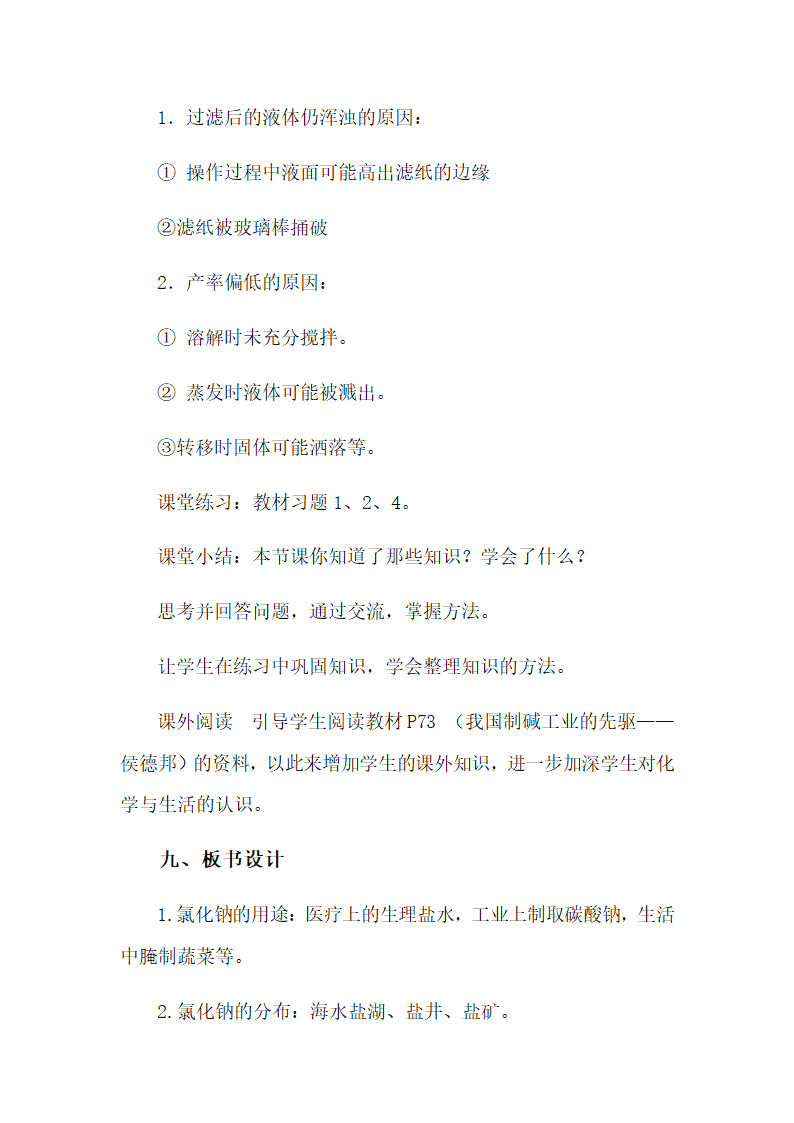 人教版九年级化学下册11．1生活中常见的盐教案.doc第9页