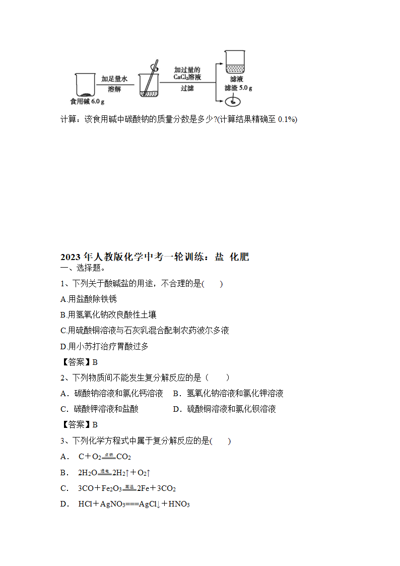 2023年人教版化学中考一轮训练盐 化肥（含答案）.doc第6页