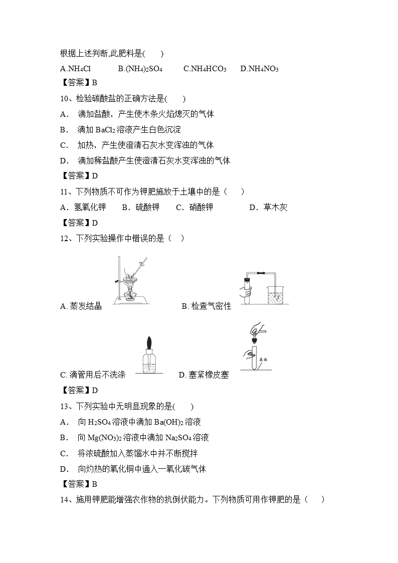 2023年人教版化学中考一轮训练盐 化肥（含答案）.doc第8页