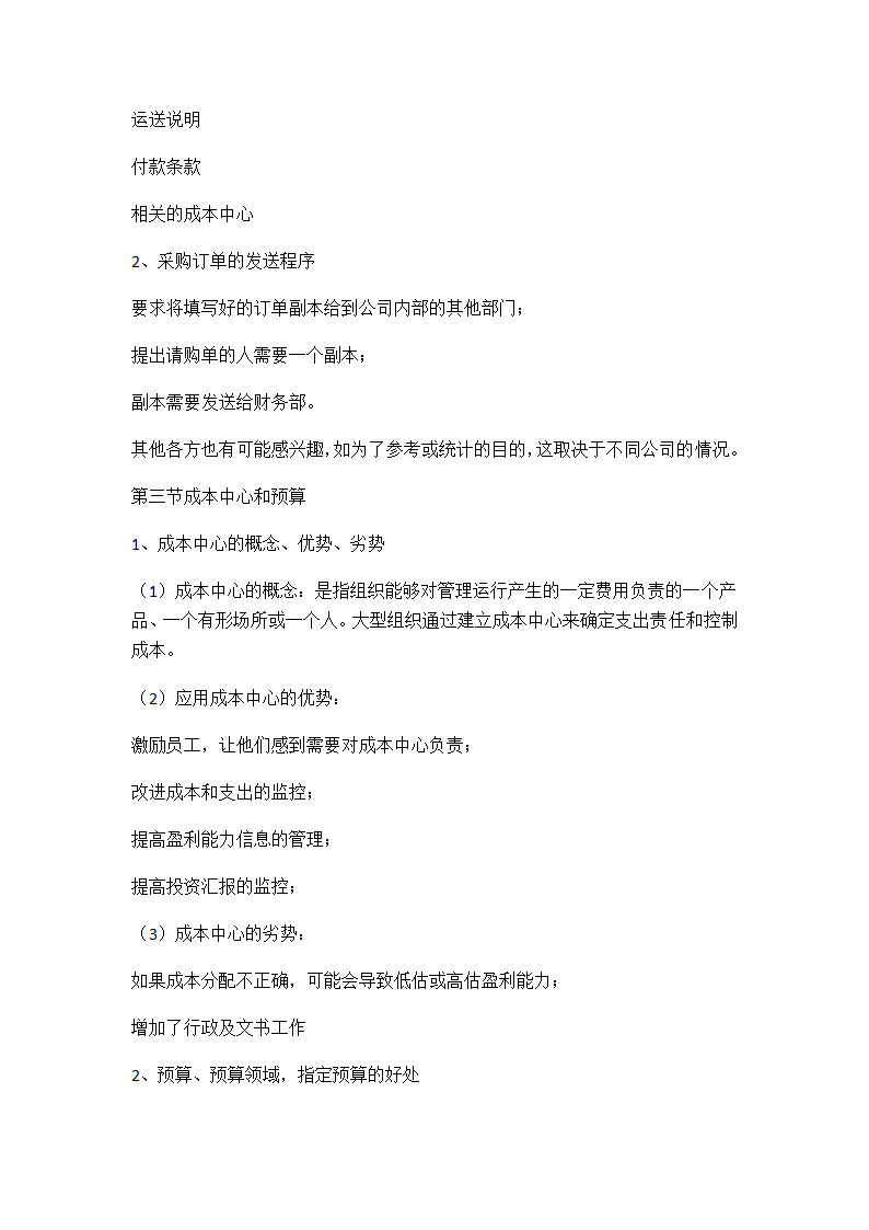 XX采购与供应业务流程.docx第7页