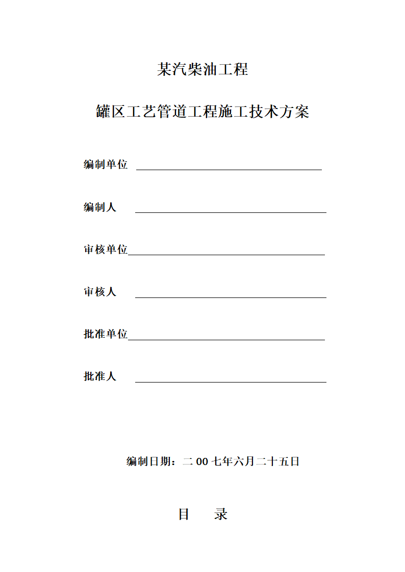 某汽柴油工程罐区工艺管道施工技术方案.doc第1页