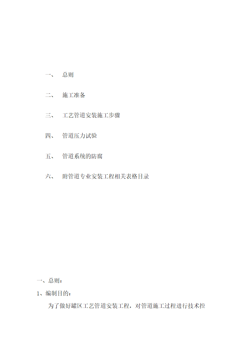 某汽柴油工程罐区工艺管道施工技术方案.doc第2页