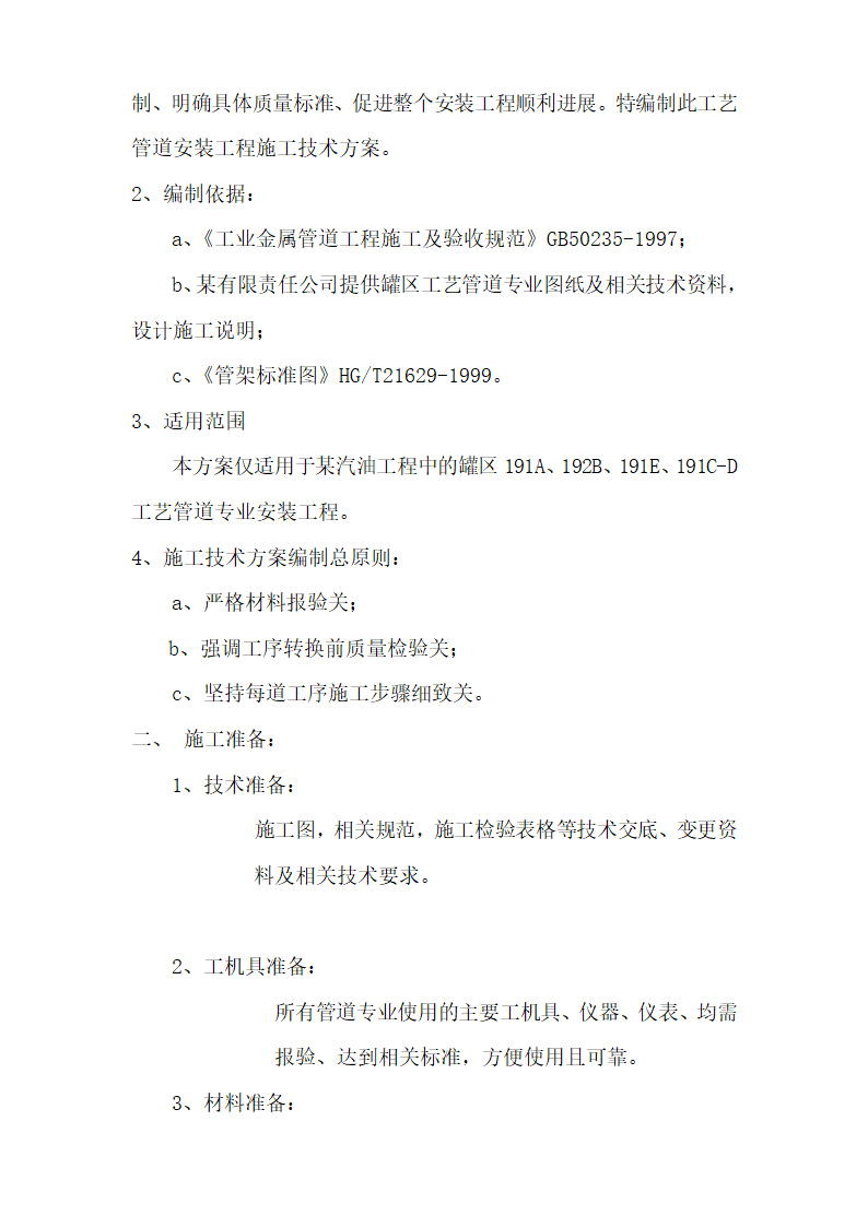 某汽柴油工程罐区工艺管道施工技术方案.doc第3页