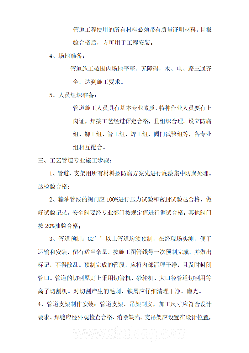 某汽柴油工程罐区工艺管道施工技术方案.doc第4页