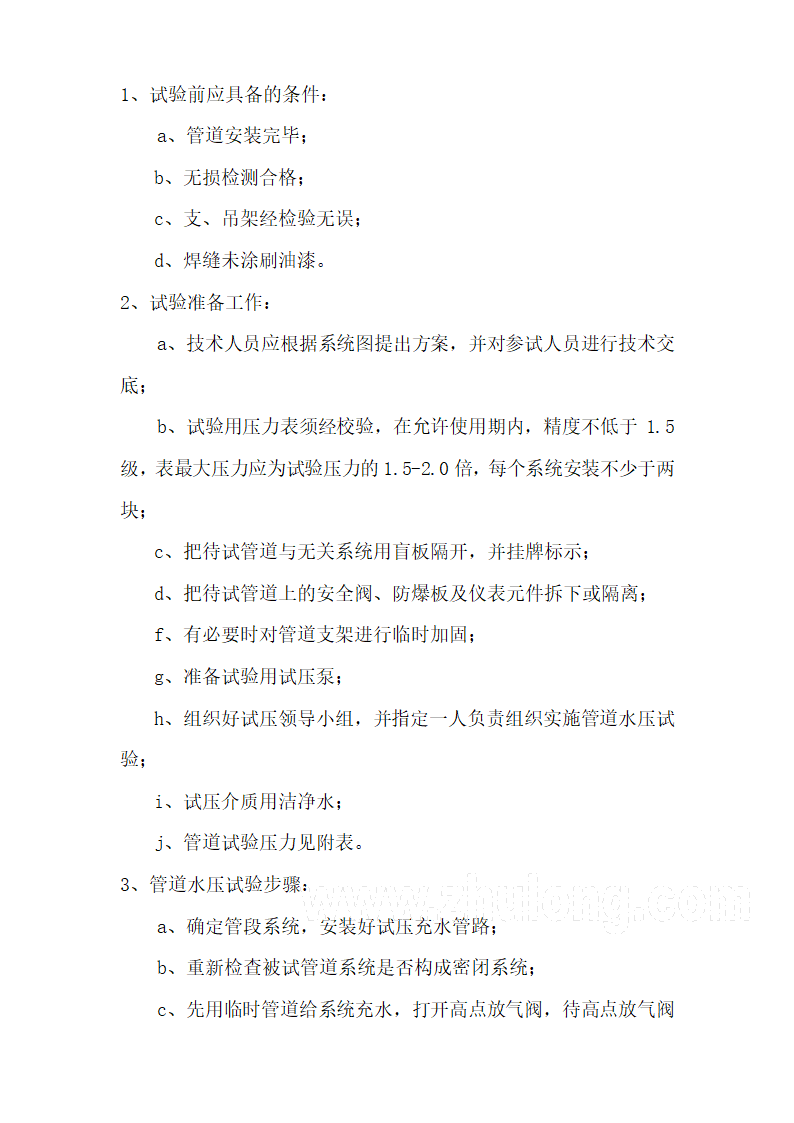 某汽柴油工程罐区工艺管道施工技术方案.doc第7页