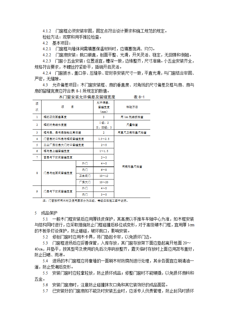 门窗工程木门窗安装工艺标准施工方案.doc第3页