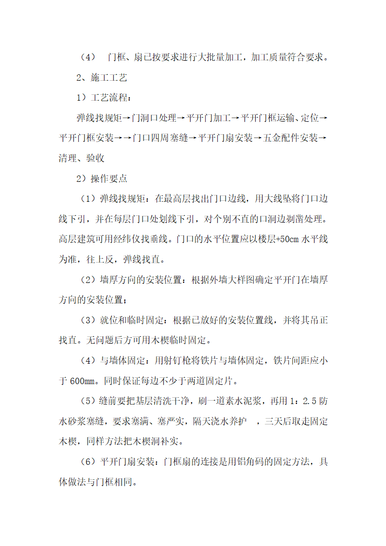 建筑门窗安装工程施工工艺和施工方案.doc第2页