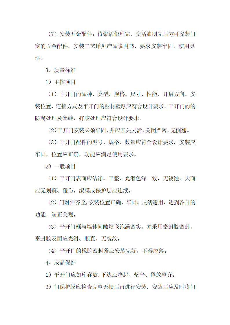 建筑门窗安装工程施工工艺和施工方案.doc第3页