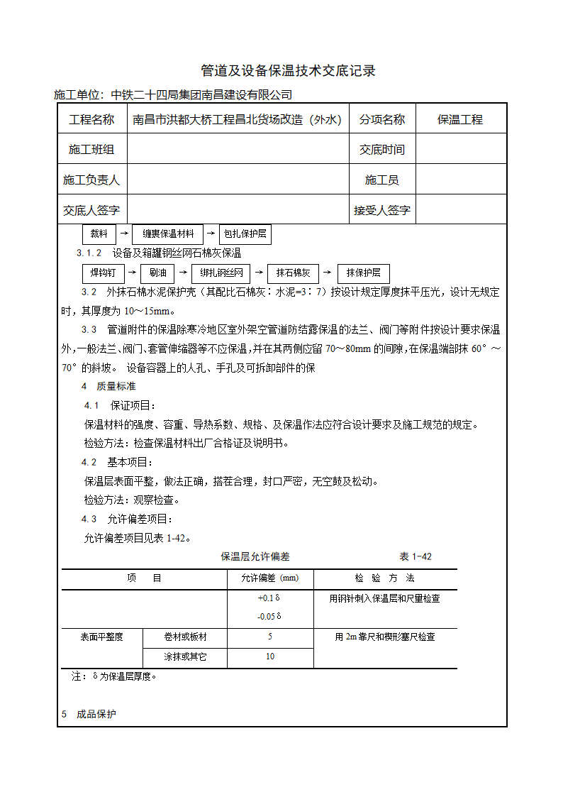 管道及设备保温工艺.doc第2页