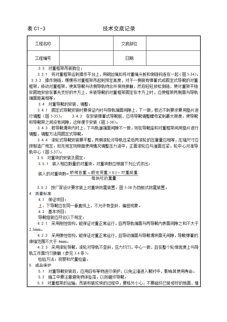 电梯安装施工工艺.doc第2页