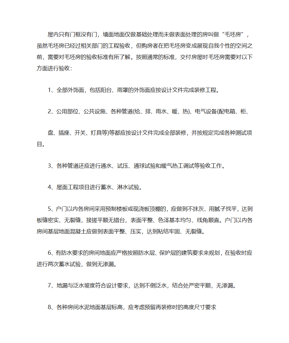 验收毛坯房的八大验收标准第1页