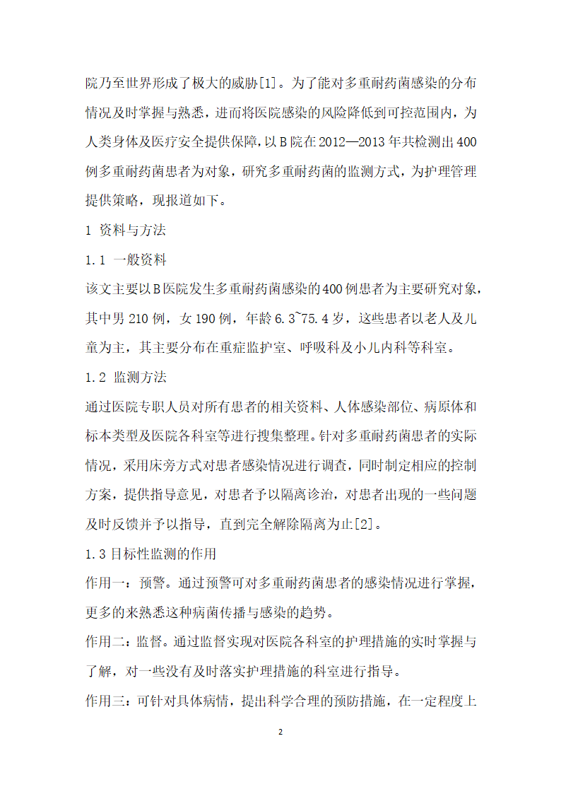 多重耐药菌目标性监测及护理管理对策.docx第2页