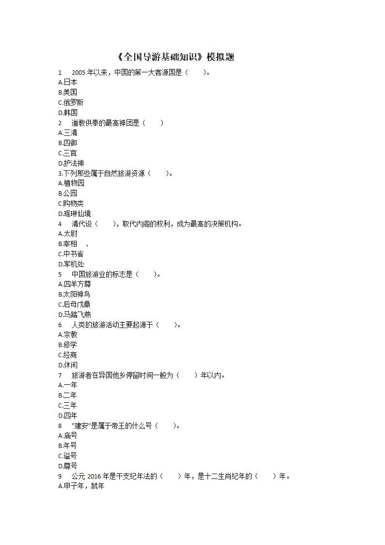 《全国导游基础知识》模拟题2.docx第1页