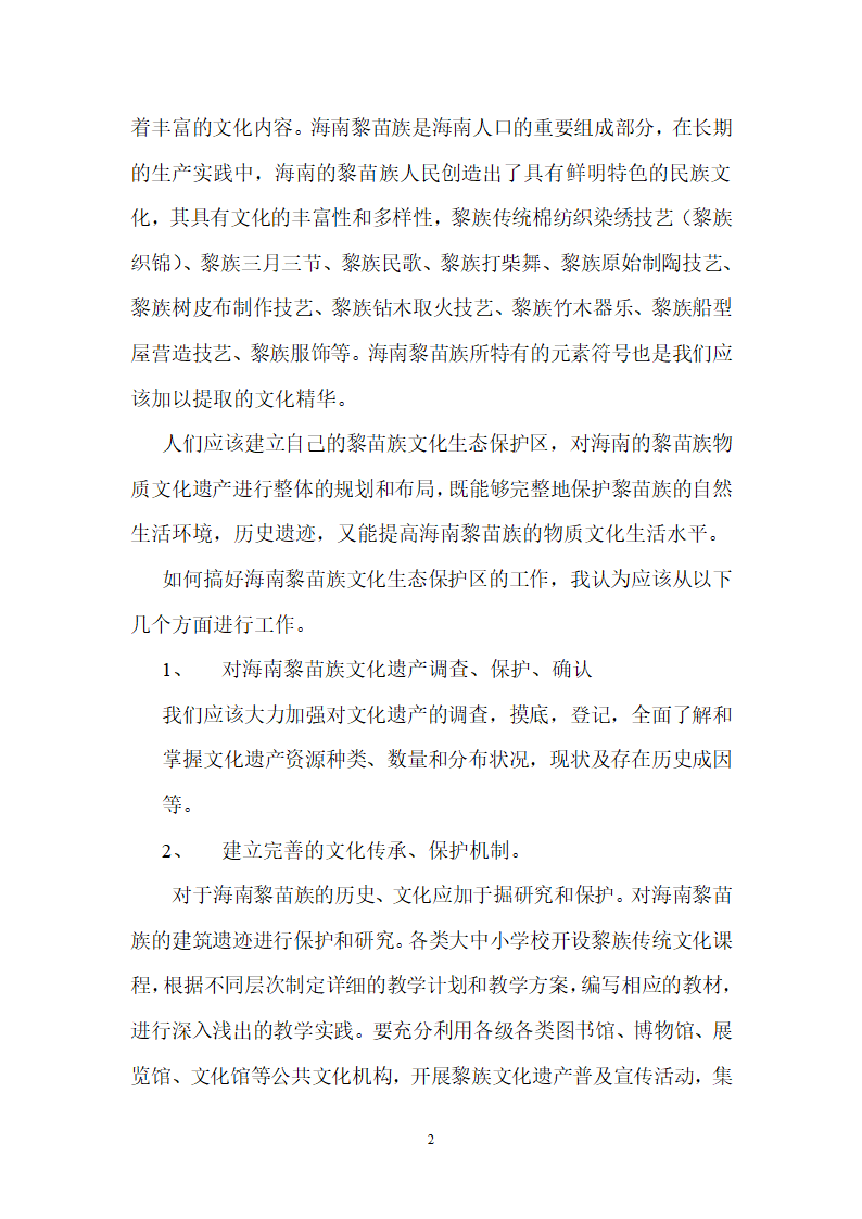 建设海南黎苗族文化生态保护区.doc第2页