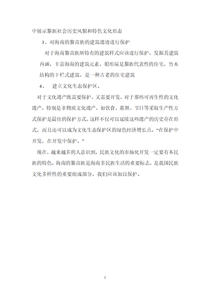 建设海南黎苗族文化生态保护区.doc第3页