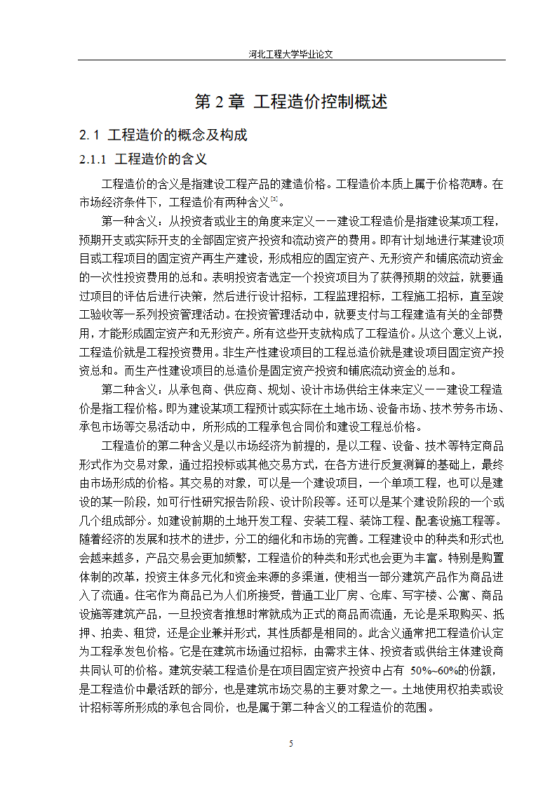 价值工程在工程造价中的应用第5页