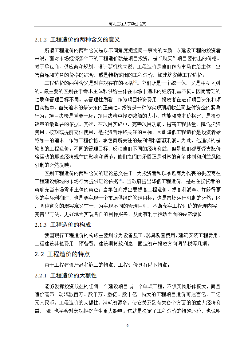 价值工程在工程造价中的应用第6页