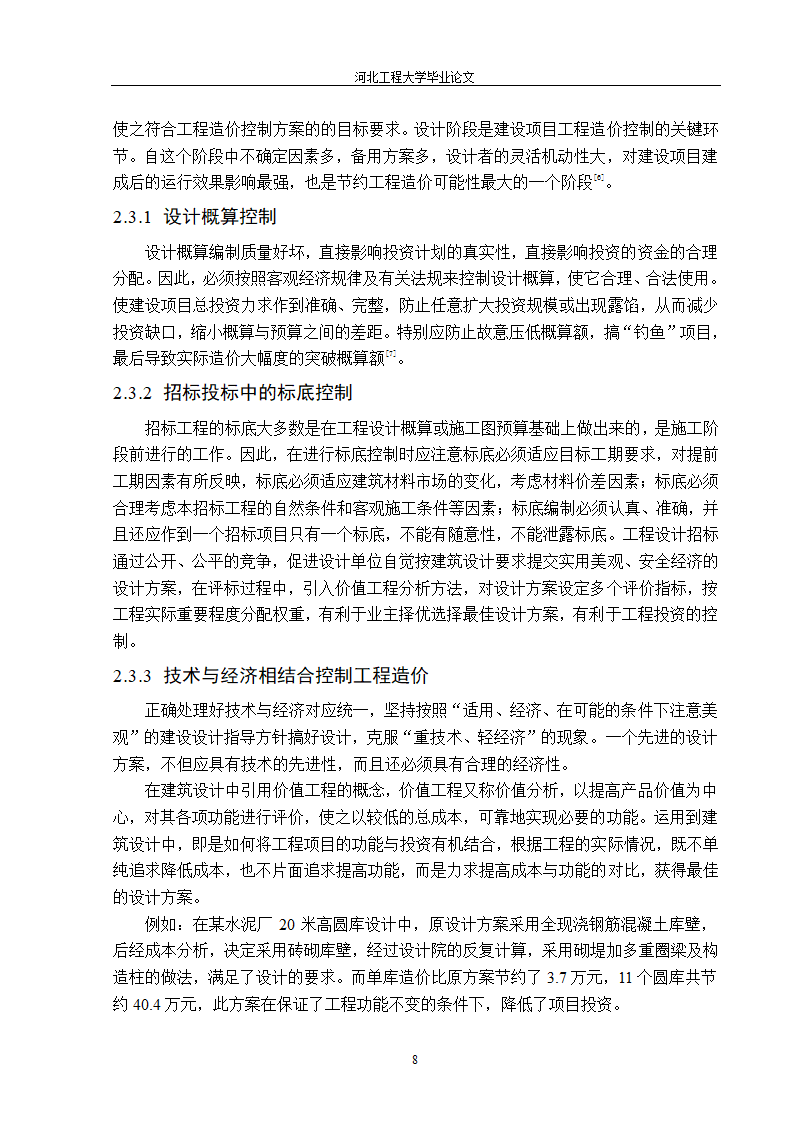 价值工程在工程造价中的应用第8页