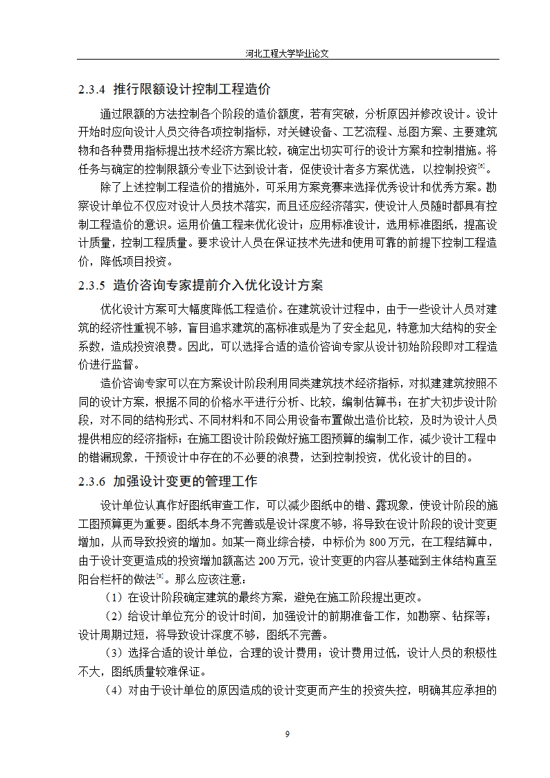 价值工程在工程造价中的应用第9页