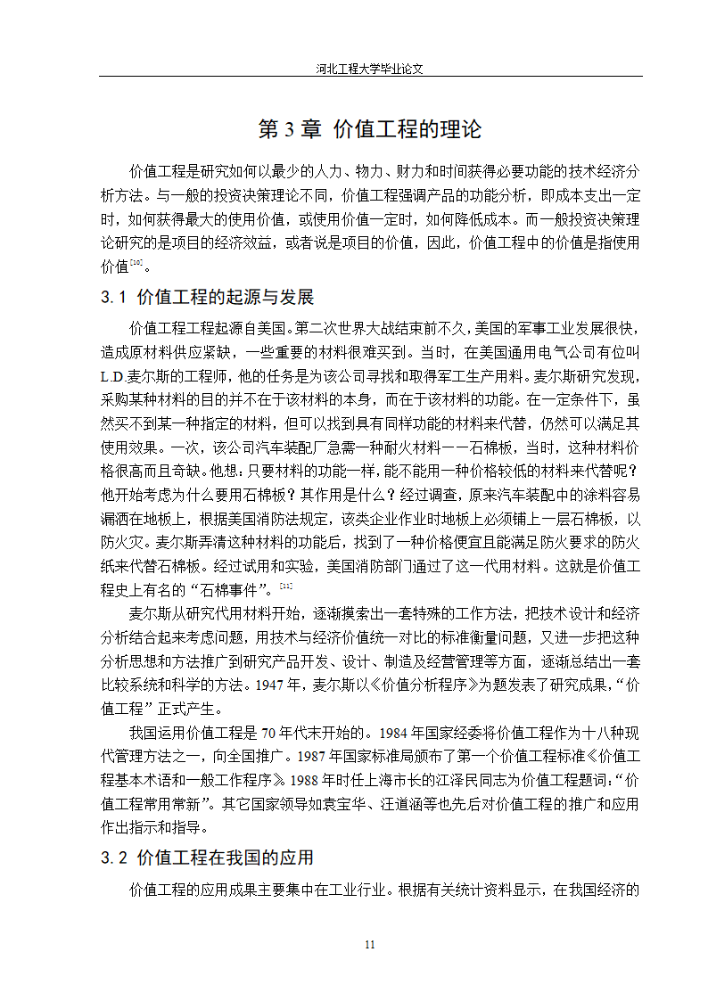 价值工程在工程造价中的应用第11页