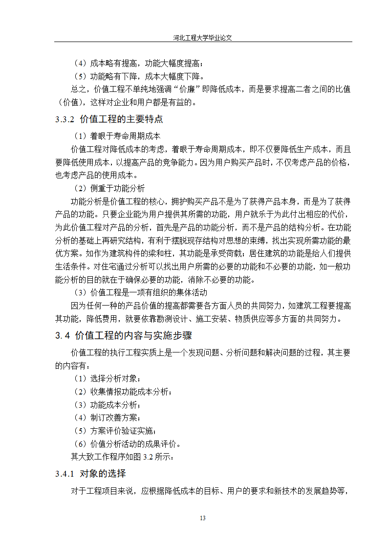 价值工程在工程造价中的应用第13页