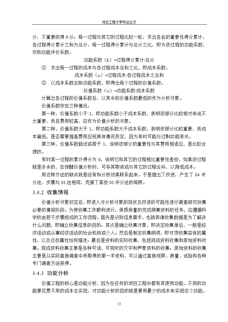 价值工程在工程造价中的应用第15页