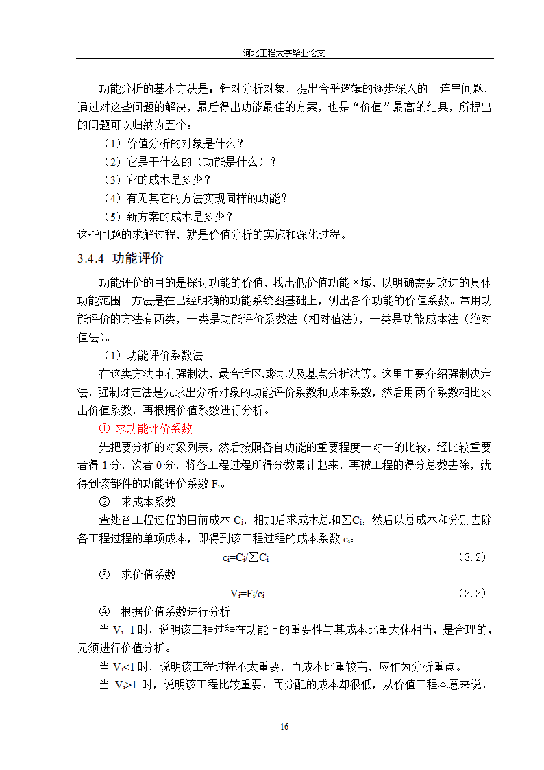 价值工程在工程造价中的应用第16页