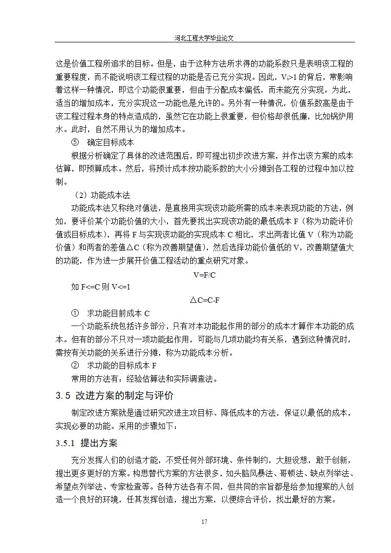 价值工程在工程造价中的应用第17页