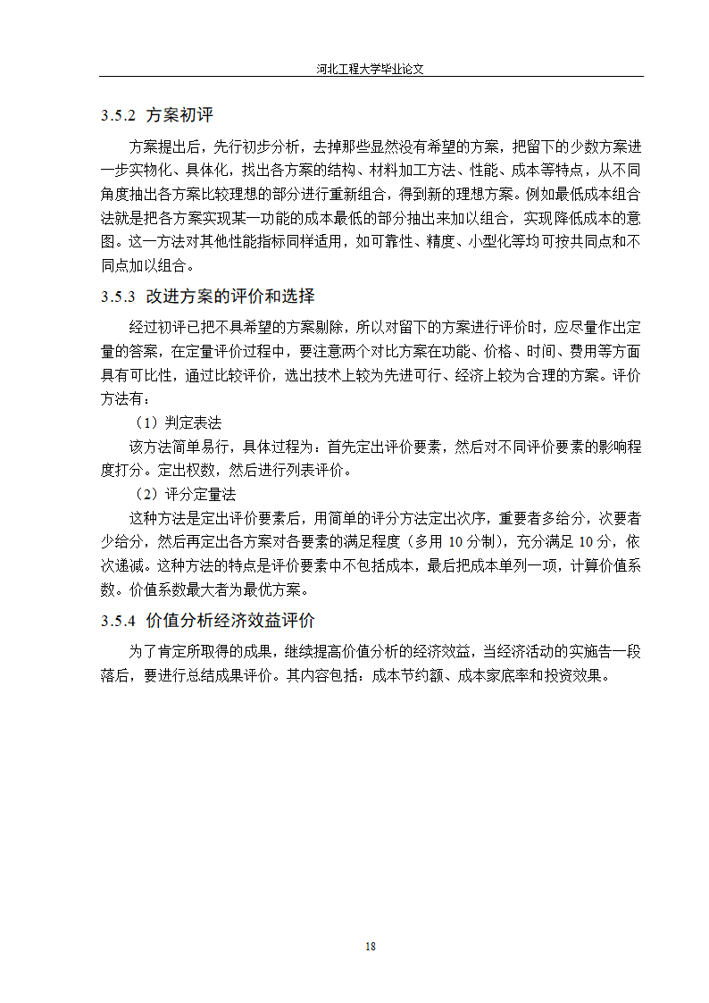 价值工程在工程造价中的应用第18页