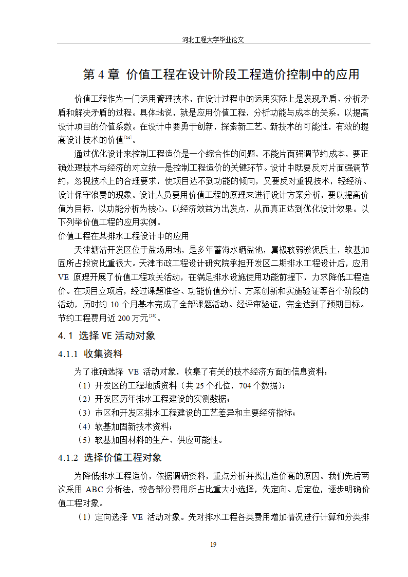 价值工程在工程造价中的应用第19页