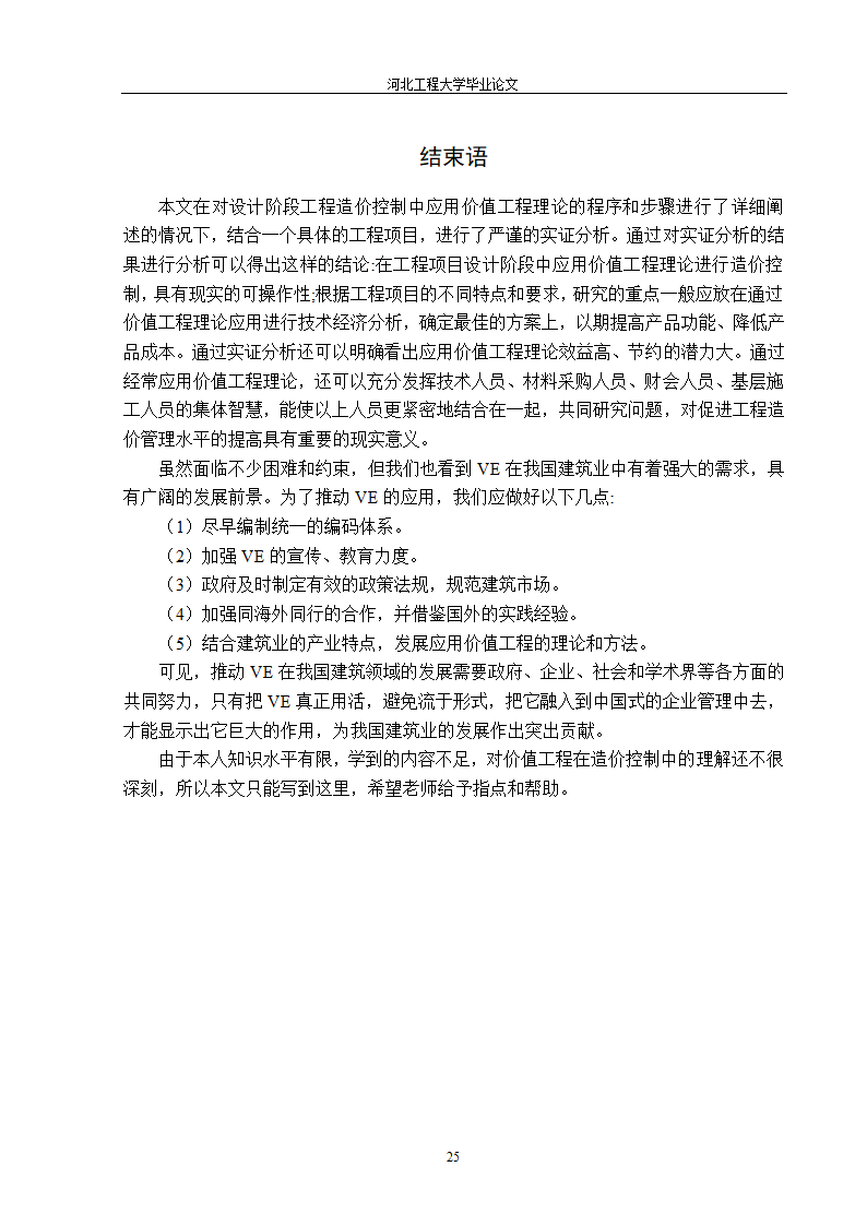 价值工程在工程造价中的应用第25页