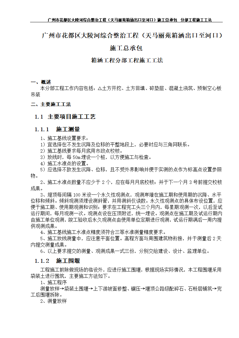 箱涵工程分部工程施工工法第1页