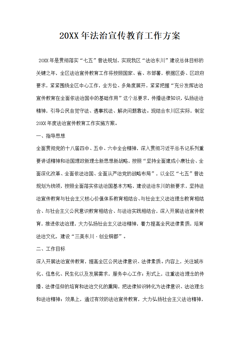 法治宣传教育工作方案.docx第1页