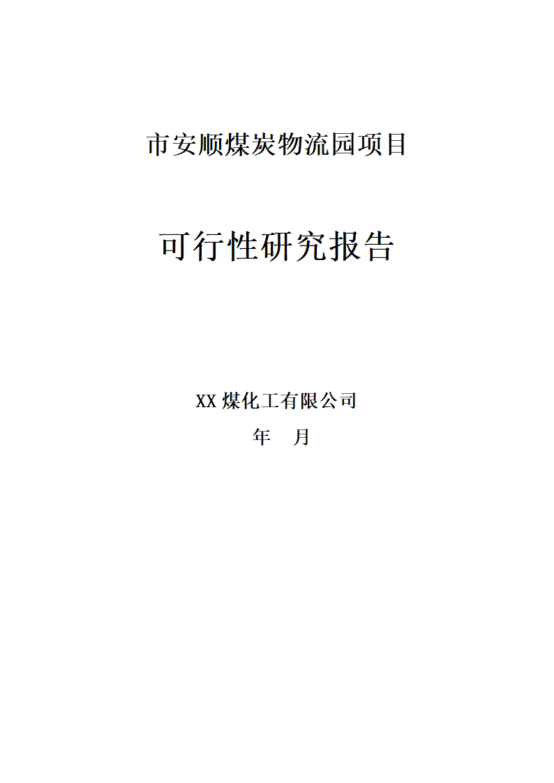 煤炭物流园项目可行性研究报告.docx第2页