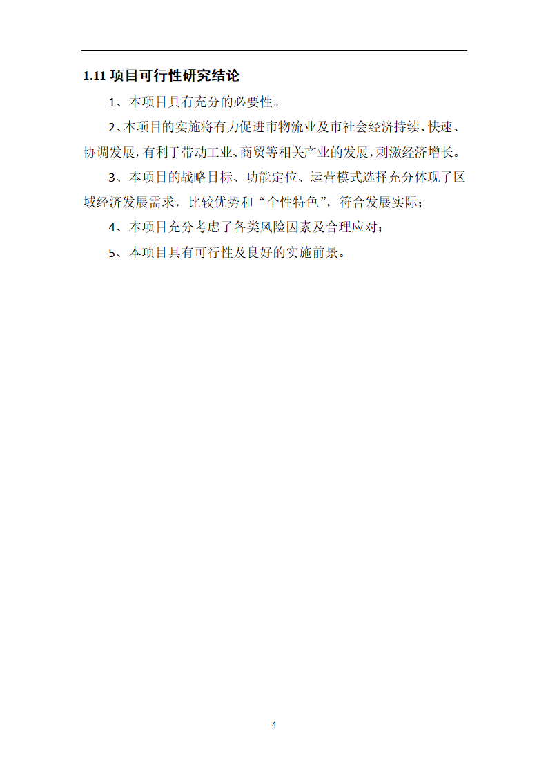 煤炭物流园项目可行性研究报告.docx第9页