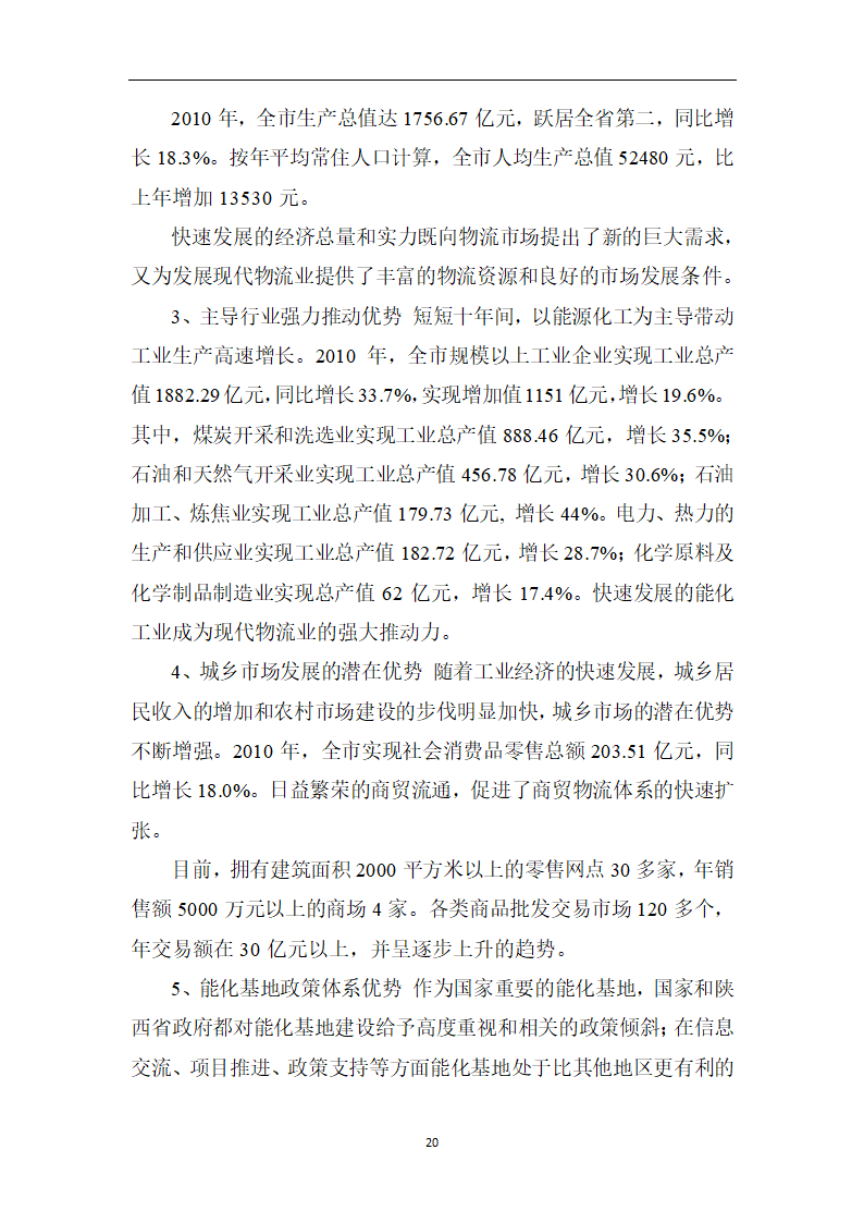 煤炭物流园项目可行性研究报告.docx第25页