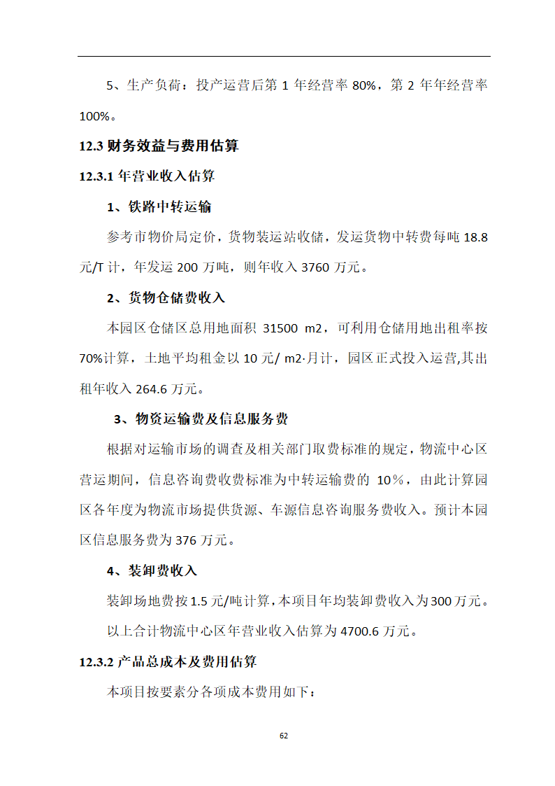 煤炭物流园项目可行性研究报告.docx第67页