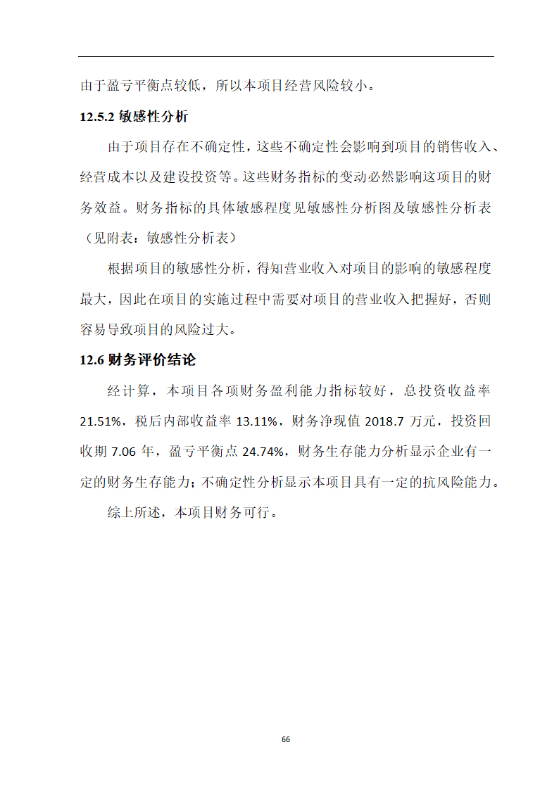 煤炭物流园项目可行性研究报告.docx第71页