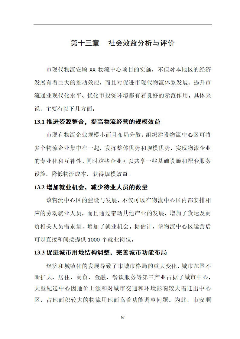 煤炭物流园项目可行性研究报告.docx第72页